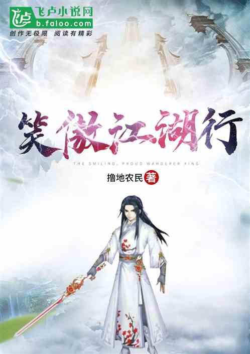 笑傲江湖行