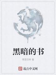 黑暗的书