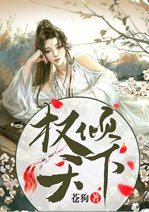 权倾天下