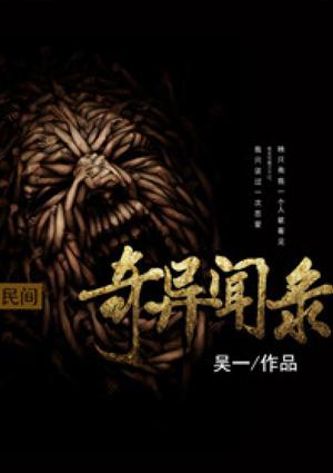 民间奇异闻录