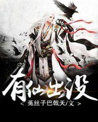 有仙出没