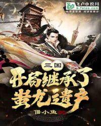 三国：开局继承蚩尤八十一将