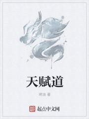 天赋道