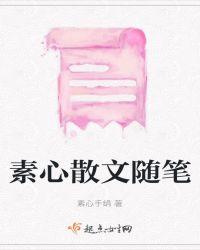 素心散文随笔