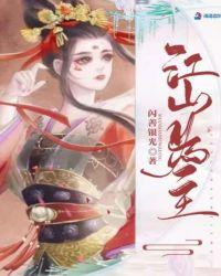 江山为主