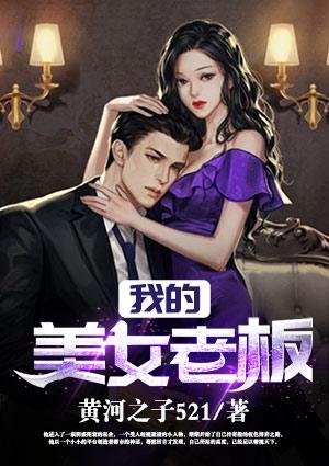 我的美女老板