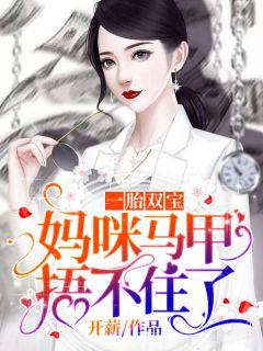 一胎双宝：妈咪马甲捂不住了阮然席云深