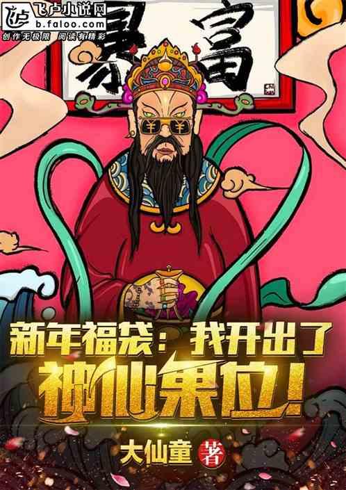 新年福袋：我开出了神仙果位！