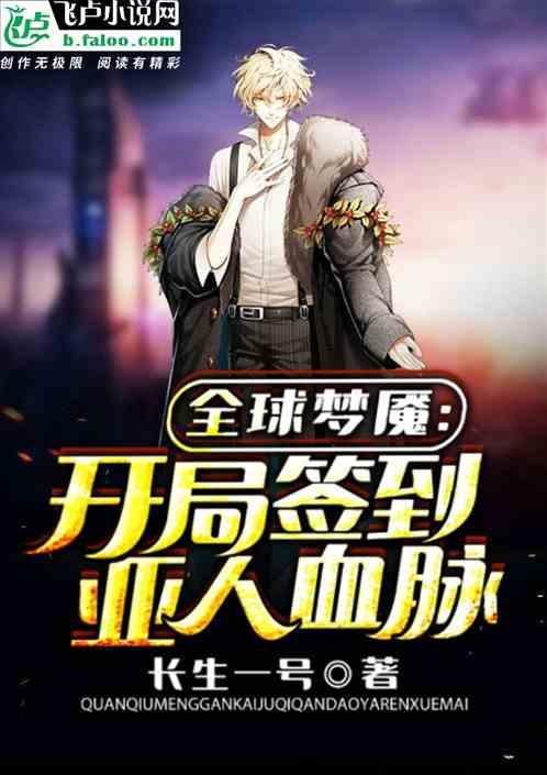 全球梦魇:开局签到亚人血脉