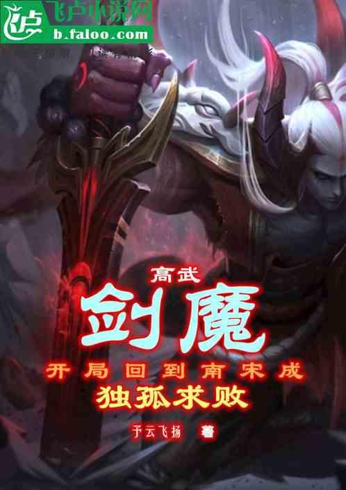 高武剑魔：开局回南宋成独孤求败