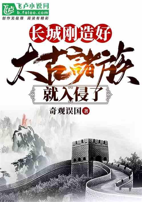 长城刚造好，太古诸族就入侵了