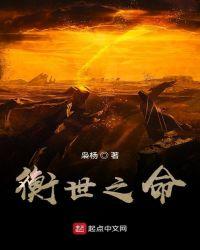 衡世之命