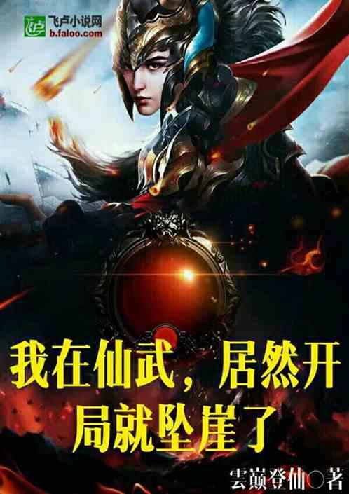 我在仙武，居然开局就坠崖了