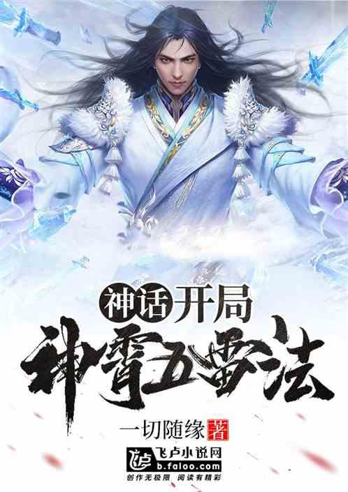 神话：开局神霄五雷法