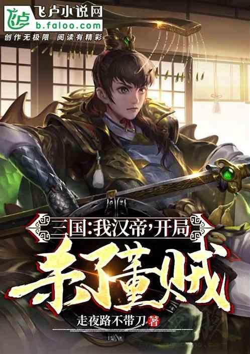 三国：我汉帝，开局杀了董贼