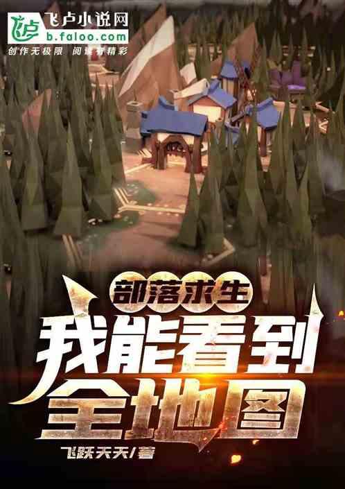 部落求生：我能看到全地图