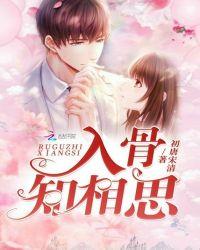 入骨知相思