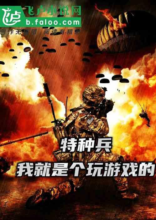 特种兵：我就是个玩游戏的