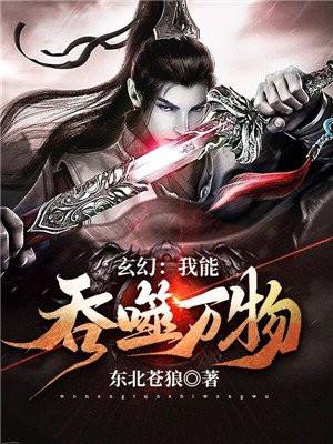 玄幻：我能吞噬万物