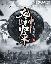 末世龙神归来