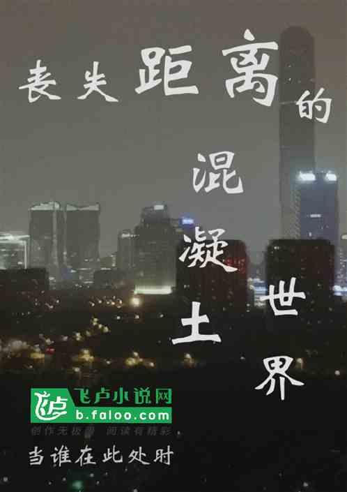 丧失距离的混凝土世界