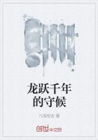 龙跃千年的守候