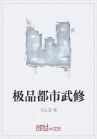 极品都市武修