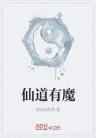 仙道有魔
