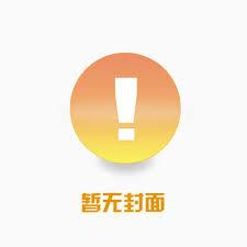 真少爷不装了，享受缺德人生