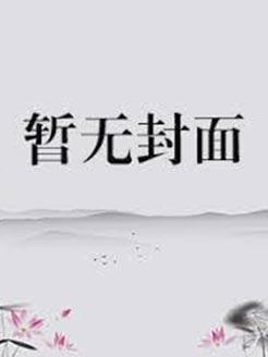 女尊帝王误入男频世界后