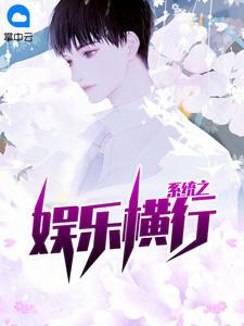 系统之娱乐横行