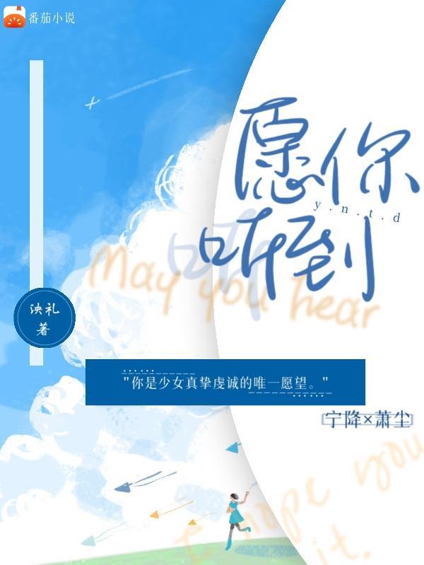 愿你听到