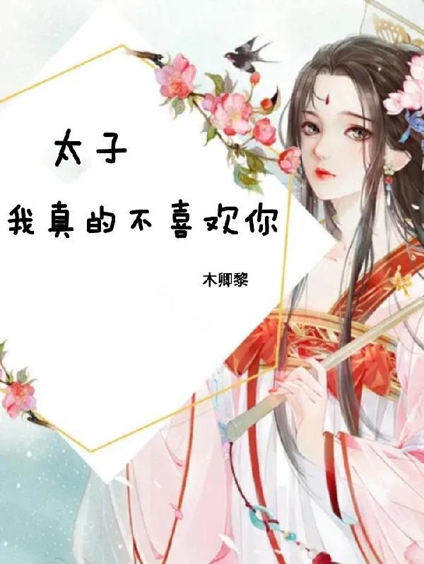 太子，我真的不喜欢你
