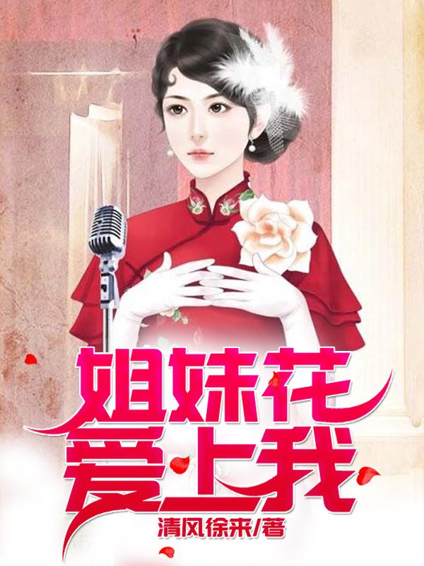 姐妹花爱上我