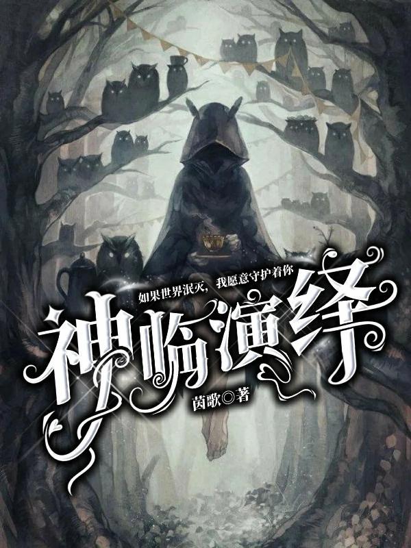 神临演绎