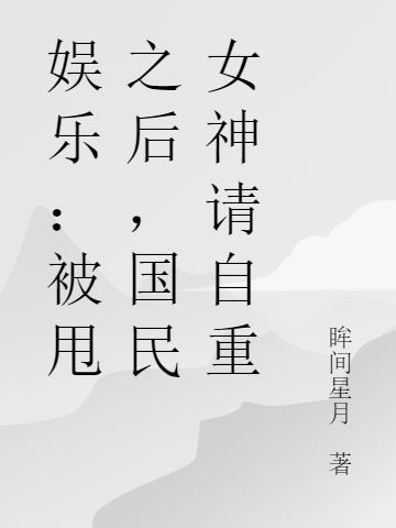 娱乐：被甩之后，国民女神请自重