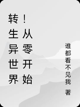 转生异世界！从零开始