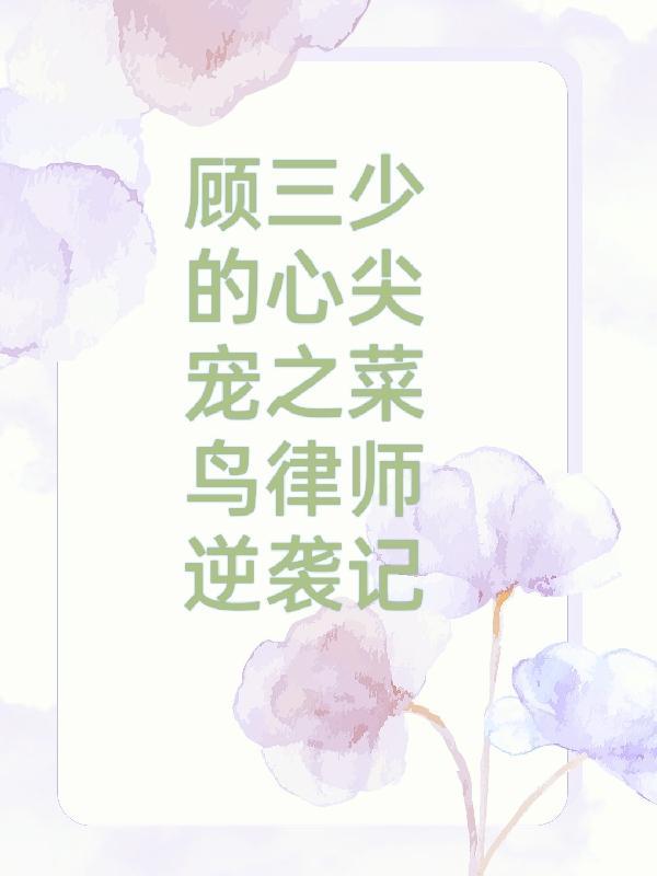 顾三少的心尖宠之菜鸟律师逆袭记