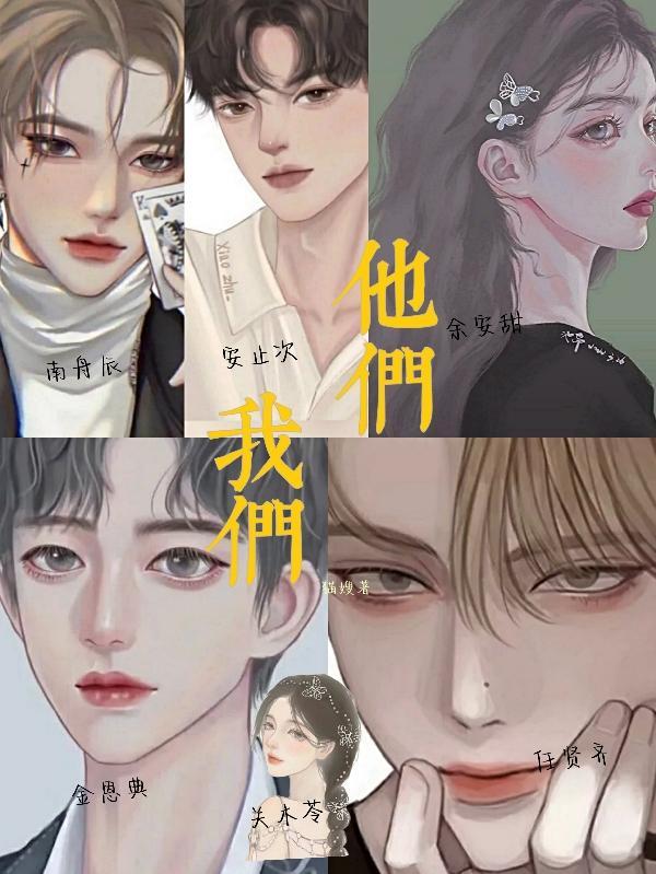 我们他们