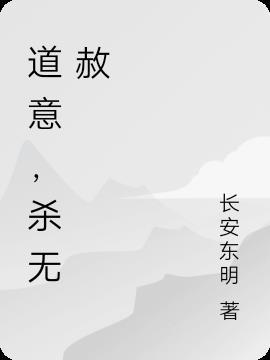 道意，杀无赦