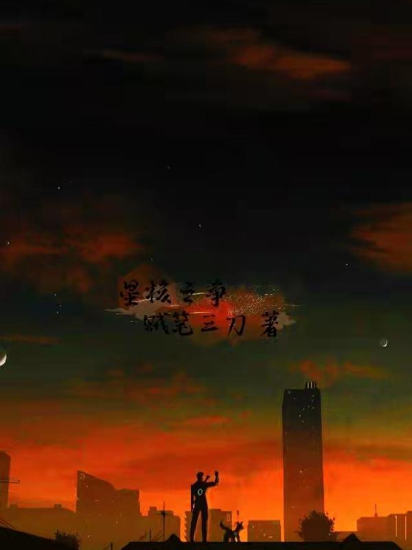 星核之争