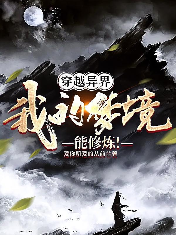 穿越异界，我的梦境能修炼！