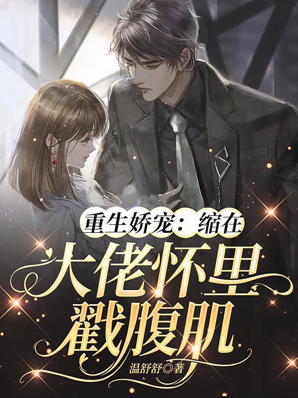 重生娇宠：缩在大佬怀里戳腹肌