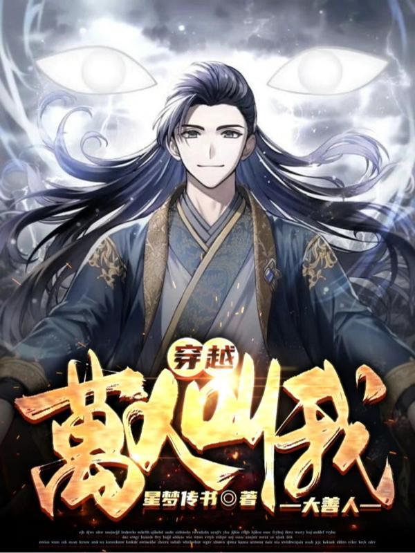 穿越：万人叫我大善人