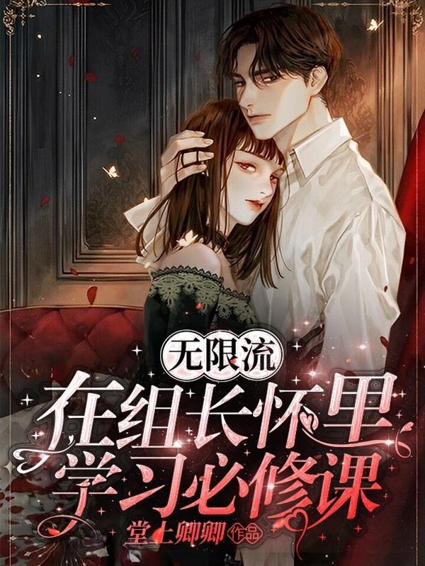 无限流：在组长怀里学习必修课