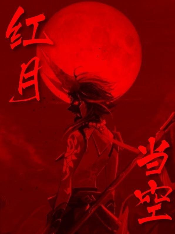 红月当空