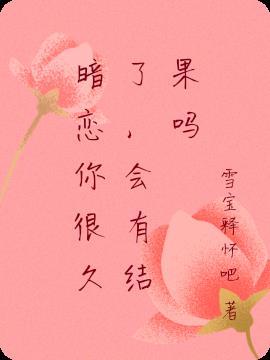 暗恋你很久了，会有结果吗