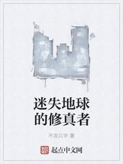 迷失地球的修真者