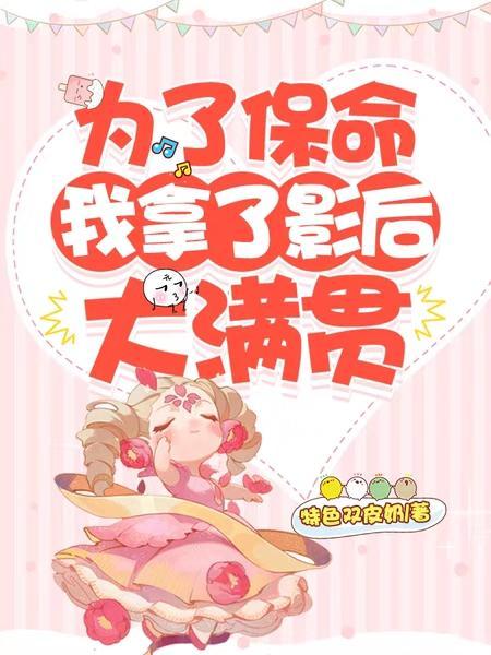 为了保命我拿了影后大满贯！