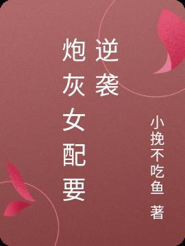 炮灰女配要逆袭